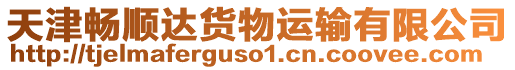 天津暢順達貨物運輸有限公司