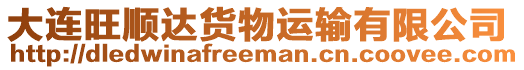 大連旺順達貨物運輸有限公司