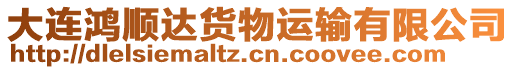 大連鴻順達(dá)貨物運(yùn)輸有限公司