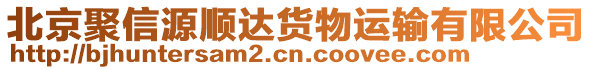 北京聚信源順達(dá)貨物運(yùn)輸有限公司