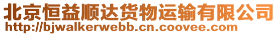 北京恒益順達貨物運輸有限公司