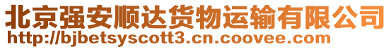 北京強安順達貨物運輸有限公司