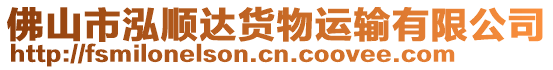 佛山市泓順達(dá)貨物運輸有限公司