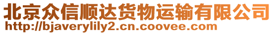 北京眾信順達(dá)貨物運(yùn)輸有限公司