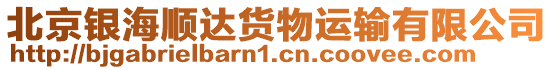 北京銀海順達貨物運輸有限公司