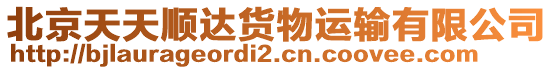 北京天天順達貨物運輸有限公司