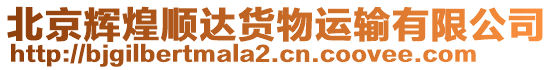 北京輝煌順達(dá)貨物運(yùn)輸有限公司