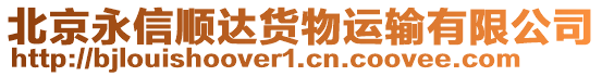 北京永信順達貨物運輸有限公司