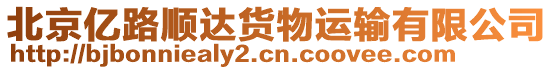 北京億路順達貨物運輸有限公司