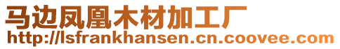 馬邊鳳凰木材加工廠