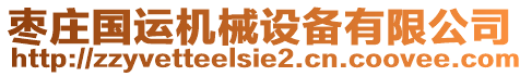棗莊國(guó)運(yùn)機(jī)械設(shè)備有限公司