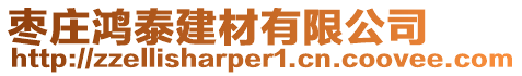 棗莊鴻泰建材有限公司