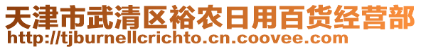 天津市武清區(qū)裕農(nóng)日用百貨經(jīng)營部