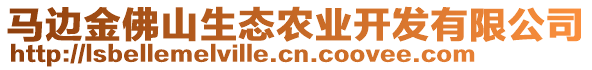 馬邊金佛山生態(tài)農(nóng)業(yè)開發(fā)有限公司