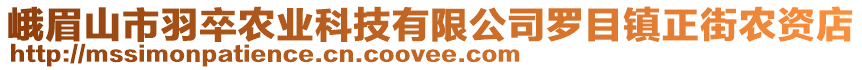 峨眉山市羽卒農(nóng)業(yè)科技有限公司羅目鎮(zhèn)正街農(nóng)資店