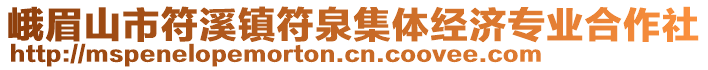 峨眉山市符溪鎮(zhèn)符泉集體經(jīng)濟(jì)專業(yè)合作社