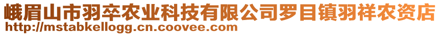 峨眉山市羽卒農(nóng)業(yè)科技有限公司羅目鎮(zhèn)羽祥農(nóng)資店