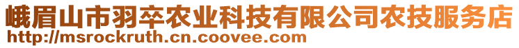 峨眉山市羽卒农业科技有限公司农技服务店