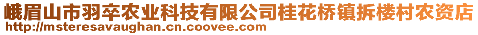 峨眉山市羽卒农业科技有限公司桂花桥镇拆楼村农资店