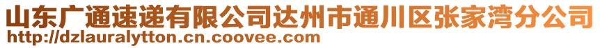 山東廣通速遞有限公司達(dá)州市通川區(qū)張家灣分公司