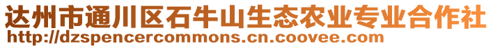 達州市通川區(qū)石牛山生態(tài)農業(yè)專業(yè)合作社