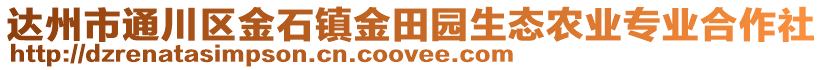 達州市通川區(qū)金石鎮(zhèn)金田園生態(tài)農(nóng)業(yè)專業(yè)合作社