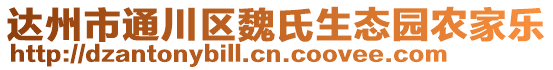 达州市通川区魏氏生态园农家乐