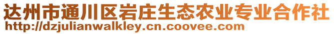 達州市通川區(qū)巖莊生態(tài)農(nóng)業(yè)專業(yè)合作社