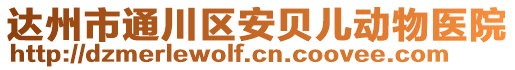 達(dá)州市通川區(qū)安貝兒動物醫(yī)院