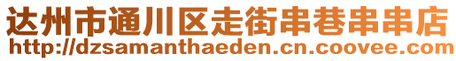 达州市通川区走街串巷串串店