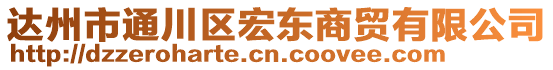 達(dá)州市通川區(qū)宏東商貿(mào)有限公司