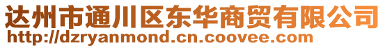 達(dá)州市通川區(qū)東華商貿(mào)有限公司