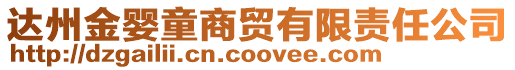 達(dá)州金嬰童商貿(mào)有限責(zé)任公司