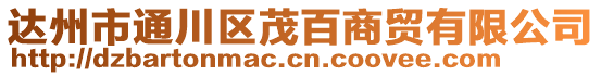 達(dá)州市通川區(qū)茂百商貿(mào)有限公司