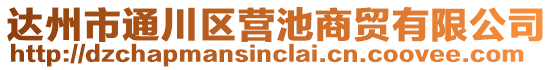 達(dá)州市通川區(qū)營(yíng)池商貿(mào)有限公司