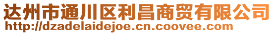 達州市通川區(qū)利昌商貿(mào)有限公司