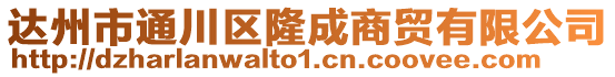 達(dá)州市通川區(qū)隆成商貿(mào)有限公司