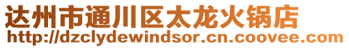 達州市通川區(qū)太龍火鍋店
