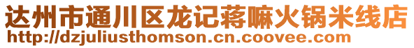 達州市通川區(qū)龍記蔣嘛火鍋米線店