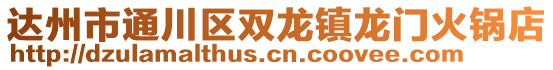 達(dá)州市通川區(qū)雙龍鎮(zhèn)龍門火鍋店