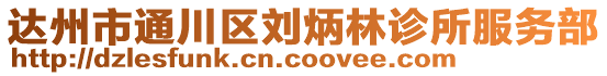 達(dá)州市通川區(qū)劉炳林診所服務(wù)部