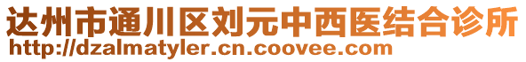 達(dá)州市通川區(qū)劉元中西醫(yī)結(jié)合診所