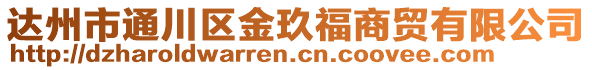 達(dá)州市通川區(qū)金玖福商貿(mào)有限公司