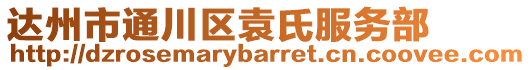 達州市通川區(qū)袁氏服務(wù)部