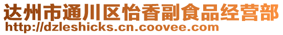 達州市通川區(qū)怡香副食品經(jīng)營部