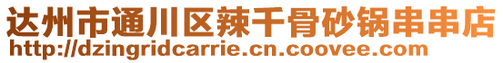 達州市通川區(qū)辣千骨砂鍋串串店