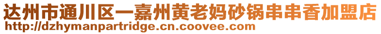 達(dá)州市通川區(qū)一嘉州黃老媽砂鍋串串香加盟店