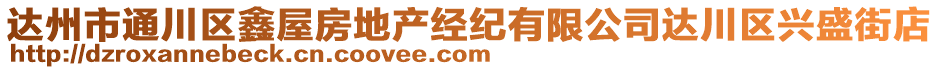 達州市通川區(qū)鑫屋房地產(chǎn)經(jīng)紀有限公司達川區(qū)興盛街店