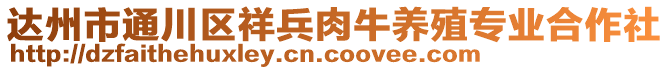 達(dá)州市通川區(qū)祥兵肉牛養(yǎng)殖專業(yè)合作社