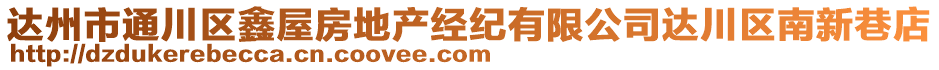 達(dá)州市通川區(qū)鑫屋房地產(chǎn)經(jīng)紀(jì)有限公司達(dá)川區(qū)南新巷店